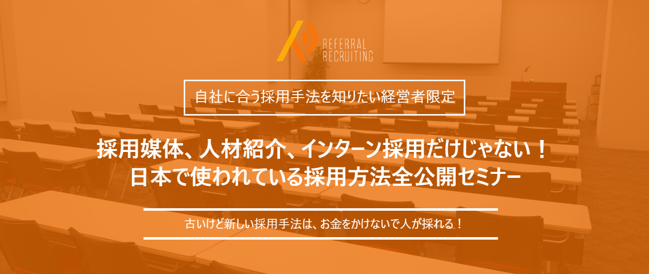 採用媒体、人材紹介、インターン採用だけじゃない！
日本で使われている採用方法　全公開セミナー
